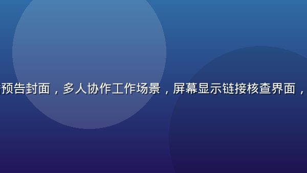 编辑团队直播预告封面，多人协作工作场景，屏幕显示链接核查界面，专业协作氛围